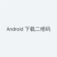 女王骑马奴 Android客户端下载二维码